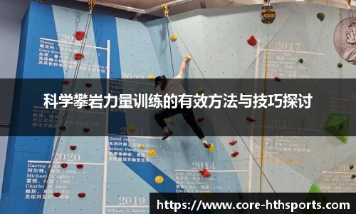 科学攀岩力量训练的有效方法与技巧探讨