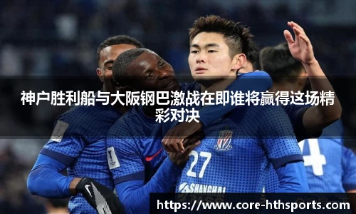 神户胜利船与大阪钢巴激战在即谁将赢得这场精彩对决