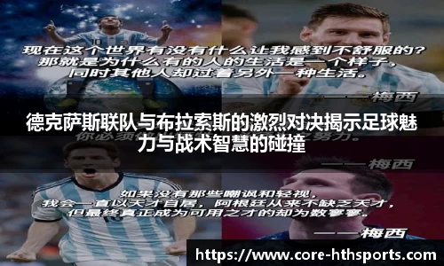 德克萨斯联队与布拉索斯的激烈对决揭示足球魅力与战术智慧的碰撞
